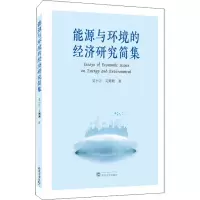音像能源与环境的经济研究简集吴小芳,吴姗姗