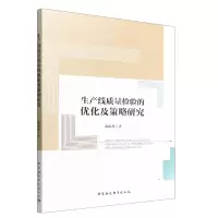 音像生产线质量检验的优化及策略研究陈振鹭著