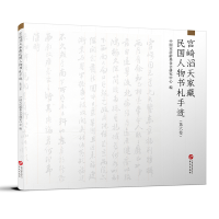 音像宫崎滔天家藏民国人物书札手迹(第六卷)中国会研究中心