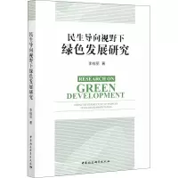 音像民生导向视野下绿色发展研究李桂丽