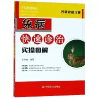 音像兔病快速诊治实操图解/养殖致富攻略任克良