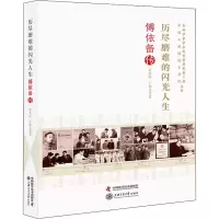音像历尽磨难的闪光人生 傅依备传罗本祥,王和义