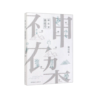 音像神农架(独摇草)陈应松