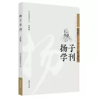 音像扬子学刊(第四辑)编者:四川省扬雄研究会|责编:康丽华
