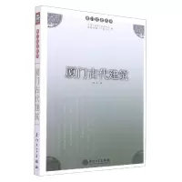 音像厦门古代建筑陈文|责编:薛鹏志|总主编:洪卜仁