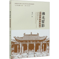 音像光留影 浊漳河寺演变史朱文广