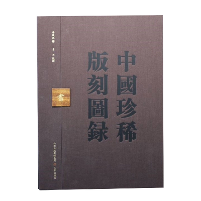 音像中国珍稀版刻图录李致忠
