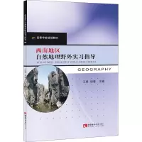 音像西南地区自然地理野外实习指导王勇 著