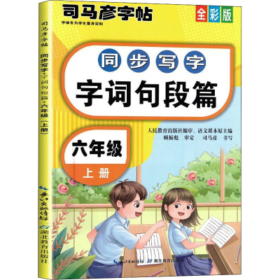 音像同步写字 字词句段篇 6年级 上册 全彩版作者