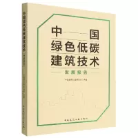 音像中国绿色低碳建筑技术发展报告中国城市科学研究会