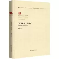 音像《红旗谱》评传马振宏著