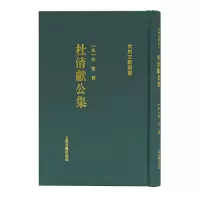 音像杜清献公集(台州文献丛书)(宋)杜范 撰,胡正武 点校