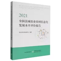 音像2021全国县域农业农村信息化发展水平评价报告农村信息中心