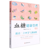 音像血糖健康管理手册史明忠 张凌