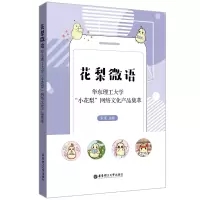 音像花梨微语(华东理工大学小花梨网络文化产品集萃)宋来