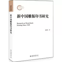 音像新中国雕版印书研究秦嘉杭