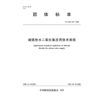音像城镇给水二氧化氯应用技术规程中国质量检验协会