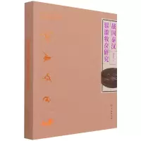 音像战国秦汉髹漆妆奁研究刘芳芳
