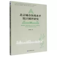 音像北京城市休闲水平统计测评研究黄羽翼