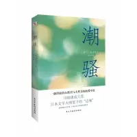 音像潮骚(日)三岛由纪夫著,张雪婷 译