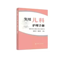 音像实用儿科护理手册郝群英、魏晓英