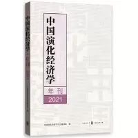音像中国演化经济学年刊(2021)中国演化经济学年会秘书处