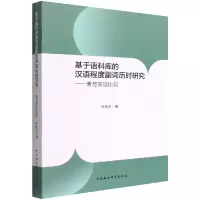 音像基于语料库的汉语程度副词历时研究--兼与英语比较张家合