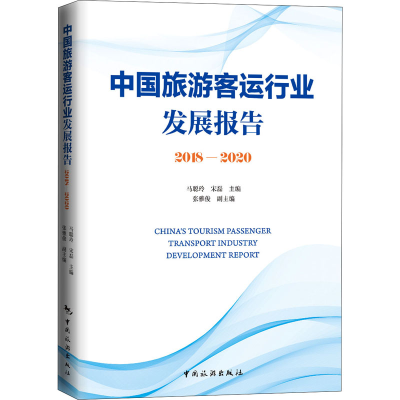 音像中国旅游客运行业发展报告 2018-2020马聪玲,宋磊 编