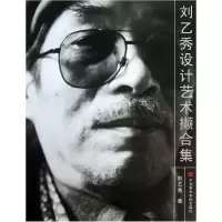 音像刘乙秀设计艺术撷合集刘乙秀