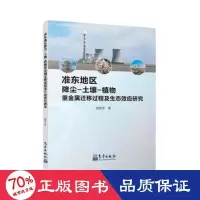 音像准东地区降尘-土壤-植物重金属迁移过程及生态效应研究侯艳军
