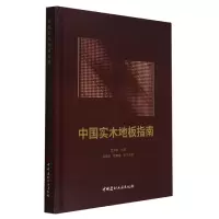 音像中国实木地板指南(精)孟荣富