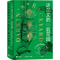 音像达尔文的后花园 小实验如何撬动大理论(美)詹姆斯·T.科斯塔