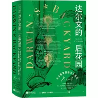 音像达尔文的后花园 小实验如何撬动大理论(美)詹姆斯·T.科斯塔