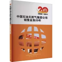 音像中国石油天然气集团公司销售业务20年 1998-2017王志刚编