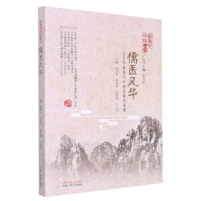 音像儒医风华:齐鲁当代中医名家风采录崔国军等主编
