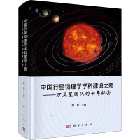 音像中国行星物理学学科建设之路——万卫星团队的十年探索魏勇