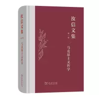 音像汝信文集(卷):马克思主义哲学汝信