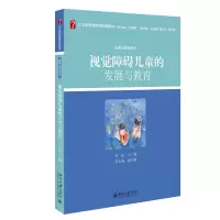 音像视觉障碍儿童的发展与教育邓猛