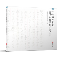 音像宫崎滔天家藏民国人物书札手迹(第三卷)中国会研究中心