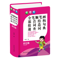 音像小学生全笔顺笔画部首结构组词造句速查词典(彩色版)中国