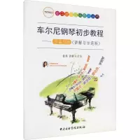 音像车尔尼钢琴初步教程——作品599(讲解与示范版)童薇