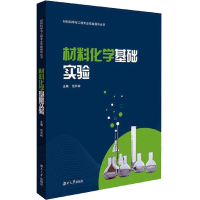 音像材料化学基础实验范长岭 编