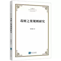 音像毒树之果规则研究张鸿绪