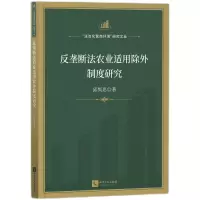 音像反垄断法农业适用除外制度研究邱隽思