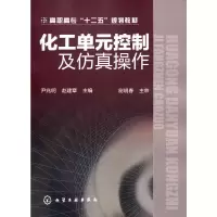音像化工单元控制及操作(尹兆明)尹兆明
