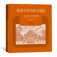 音像乾隆皇帝的欧式庭院:追寻真实的圆明园刘阳