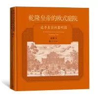 音像乾隆皇帝的欧式庭院:追寻真实的圆明园刘阳