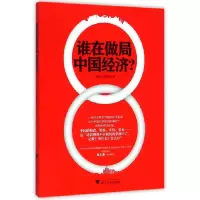 音像谁在做局中国经济周德文