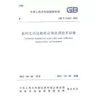 音像农村生活垃圾收运和处理技术标准GB /T 51435-2021住建部发布
