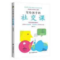 音像写给孩子的社交课王艳丽